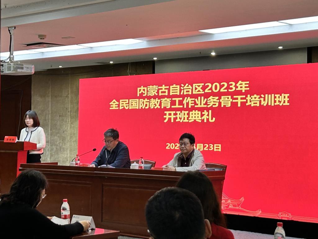 内蒙古自治区2023年全民国防教育工作业务骨干培训班隆重开班