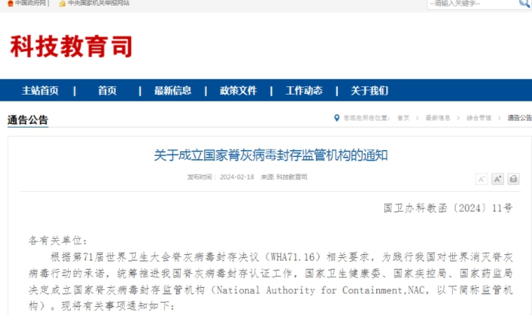 我国成立国家脊灰病毒封存监管机构